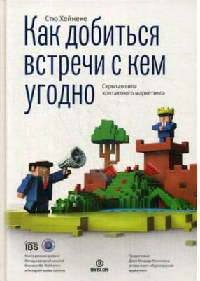 Хейнеке Стю. Как добиться встречи с кем угодно. Скрытая сила контактного маркетинга – фото 1
