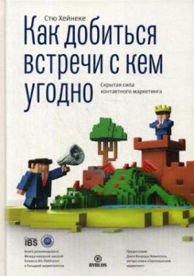 Хейнеке Стю. Как добиться встречи с кем угодно. Скрытая сила контактного маркетинга – фото 2