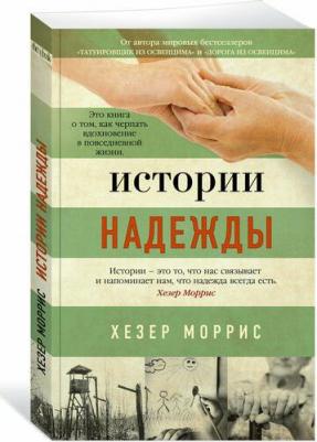 Хезер Моррис. Истории надежды: Как черпать вдохновение в повседневной жизни – фото 1