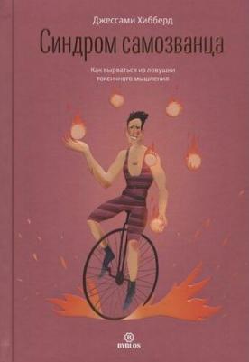 Хибберд Джессами. Синдром самозванца. Как вырваться из ловушки токсичного мышления