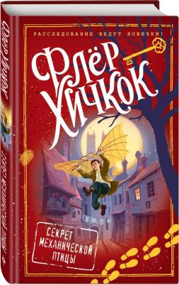 Хичкок Флер. Секрет механической птицы – фото 2