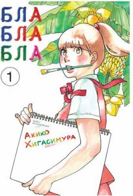 Хигасимура Акико. Блаблабла. Том 1 – фото 2