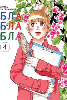Хигасимура Акико. Блаблабла. Том 4