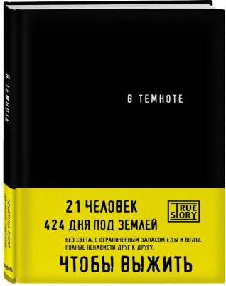 Хигер Кристина, Пайснер Даниэль. В темноте