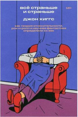 Хиггс Джон. Все страньше и страньше. Как теория относительности, рок-н-ролл и научная фантастика определили ХХ век – фото 4