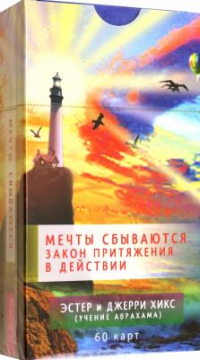 Хикс Эстер, Хикс Джерри. Мечты сбываются. Закон Притяжения в действии. 60 карт – фото 1