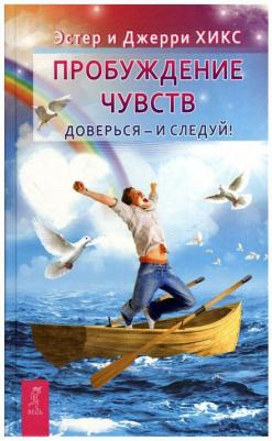 Хикс Эстер, Хикс Джерри. Пробуждение чувств. Доверься - и следуй! – фото 3