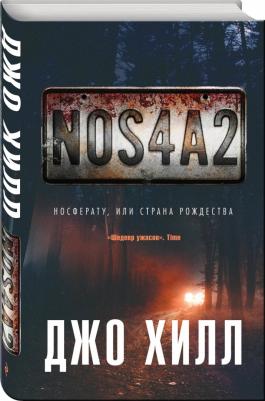 Хилл Джо. NOS4A2. Носферату, или Страна Рождества – фото 1
