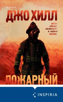 Хилл Джо. Пожарный 9785041181031