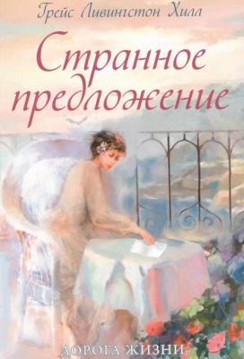 Хилл Г. "Странное предложение"