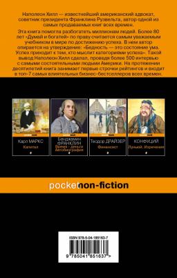Хилл Наполеон. Думай и богатей 9785041851637 – фото 3