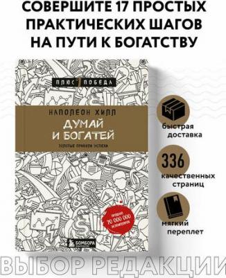 Хилл Наполеон. Думай и богатей 9785699927678 – фото 7