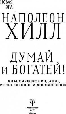 Хилл Наполеон. Думай и богатей! Классическое издание, исправленное и дополненное – фото 2