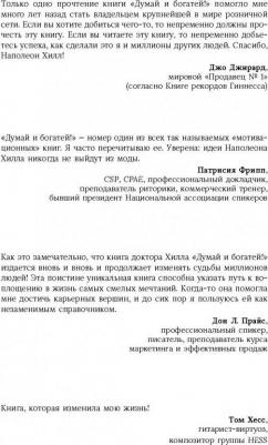 Хилл Наполеон. Думай и богатей! Классическое издание, исправленное и дополненное – фото 4