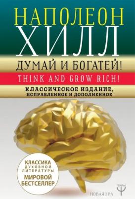 Хилл Наполеон. Думай и богатей! Классическое издание, исправленное и дополненное