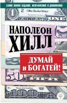 Хилл Наполеон. Думай и богатей! Классическое издание, исправленное и дополненное – фото 8