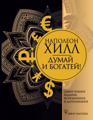 Хилл Наполеон. Думай и богатей! Самое полное издание, исправленное и дополненное – фото 4