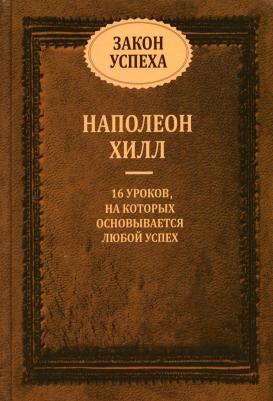 Хилл Наполеон. Закон успеха: 16 уроков, на которых основывается любой успех