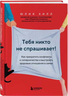 Хилл Юлия Владимировна. Тебя никто не спрашивает! Как прекратить конфликты – фото 3