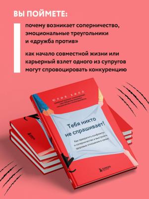 Хилл Юлия Владимировна. Тебя никто не спрашивает! Как прекратить конфликты – фото 6