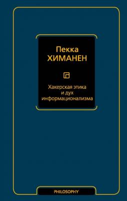 Химанен Пекка. Хакерская этика и дух информационализма