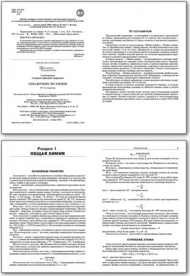Химия. 8-11 классы. Справочник. ФГОС – фото 4