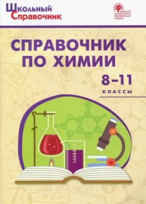 Химия. 8-11 классы. Справочник. ФГОС