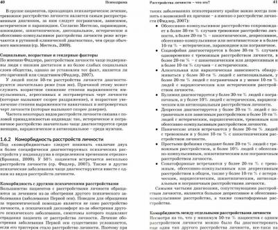 Хинтермейер Соня. Психодрама. Психотерапия расстройств личности – фото 1
