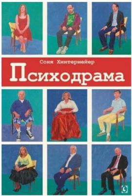 Хинтермейер Соня. Психодрама. Психотерапия расстройств личности – фото 2