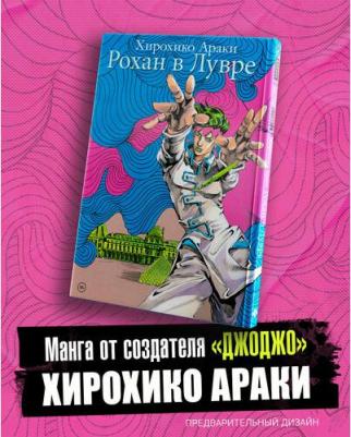 Хирохико Араки. Рохан в Лувре (JoJo’s Bizarre Adventure). Манга