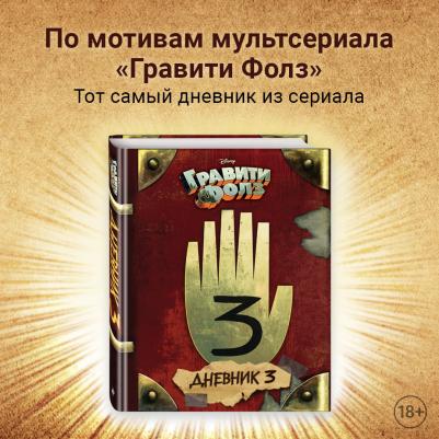 Хирш А., Ренцетти Р. Гравити Фолз. Дневник 3 – фото 3