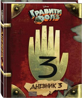 Хирш А., Ренцетти Р. Гравити Фолз. Дневник 3 – фото 8