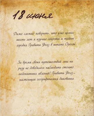 Хирш А., Ренцетти Р. Гравити Фолз. Дневник 3 – фото 11