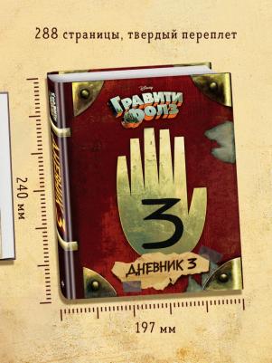 Хирш А., Ренцетти Р. Гравити Фолз. Дневник 3 – фото 14