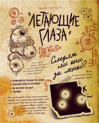 Хирш А., Ренцетти Р. Гравити Фолз. Дневник 3 – фото 17