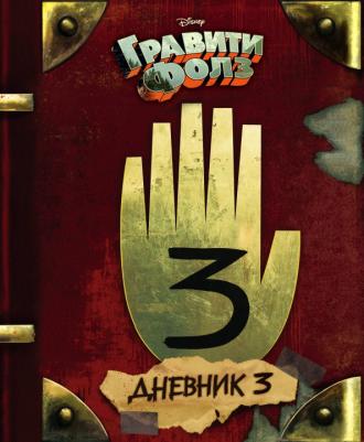 Хирш А., Ренцетти Р. Гравити Фолз. Дневник 3