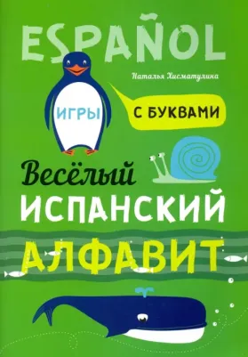 Хисматулина Наталья Владимировна. Испанский язык. Веселый алфавит. Игры с буквами
