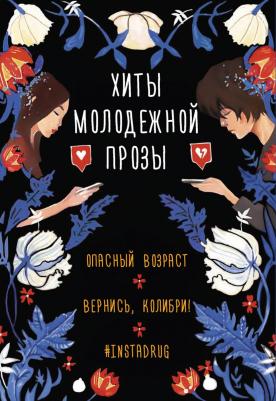 Хиты молодежной прозы – фото 6