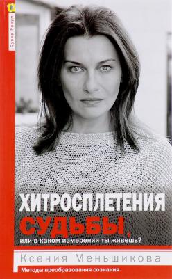 Хитросплетения судьбы, или В каком измерении ты живешь? Методы преобразования сознания