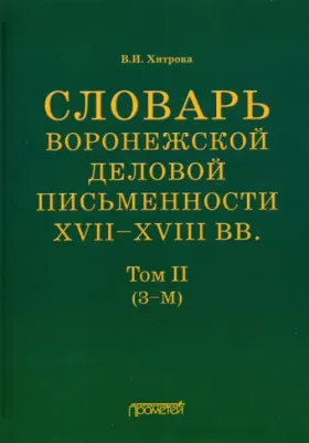 Хитрова Валентина Ивановна. Словарь воронежской деловой письменности XVII-XVIII вв. Том 2