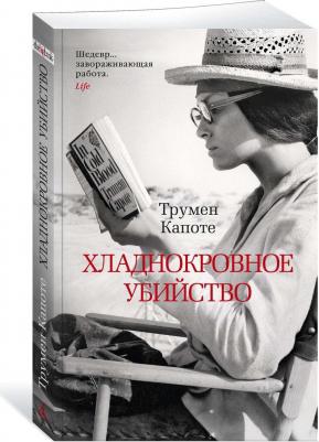 Хладнокровное убийство, Капоте Т – фото 3