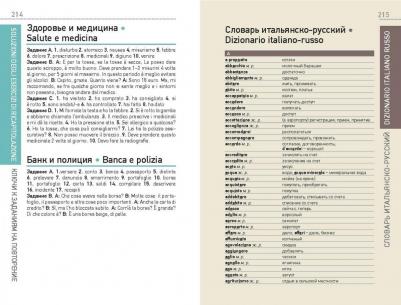 Хлебников Михаил Игоревич, Грушевская Евгения Геннадьевна. Итальянский язык. Карманный самоучитель – фото 7