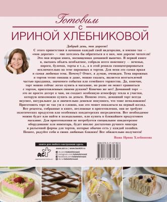 Хлебникова Ирина Николаевна. Нежные десерты. Торты, пирожные – фото 1