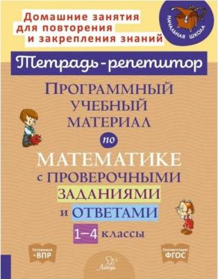 Хлебникова Людмила Ильинична, Селиванова Марина Станиславовна. Программный учебный материал по математике с проверочными заданиями и ответами. 1 - 4
