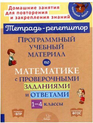 Хлебникова Людмила Ильинична, Селиванова Марина Станиславовна. Программный учебный материал по математике с проверочными заданиями и ответами. 1 - 4 – фото 2