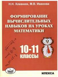 Хлевнюк Наталья Николаевна, Иванова Мария Валентиновна. Формирование вычислительных навыков на уроках математики. 10-11 класс – фото 2