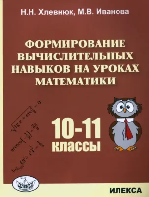 Хлевнюк Наталья Николаевна, Иванова Мария Валентиновна. Формирование вычислительных навыков на уроках математики. 10-11 класс