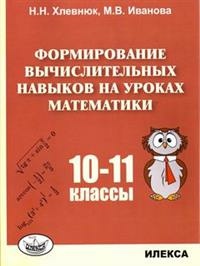 Хлевнюк Наталья Николаевна, Иванова Мария Валентиновна. Формирование вычислительных навыков на уроках математики. 10-11 класс – фото 3