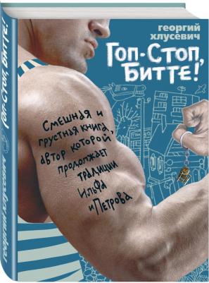 Хлусевич Георгий Петрович. Гоп-стоп, битте! – фото 1