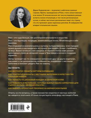 Ходоровская Дарья. Рим. Кварталы, еда, люди – фото 1